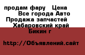 продам фару › Цена ­ 6 000 - Все города Авто » Продажа запчастей   . Хабаровский край,Бикин г.